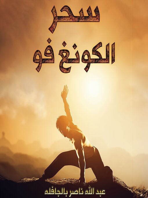 Cover of سحر الكونغ فو